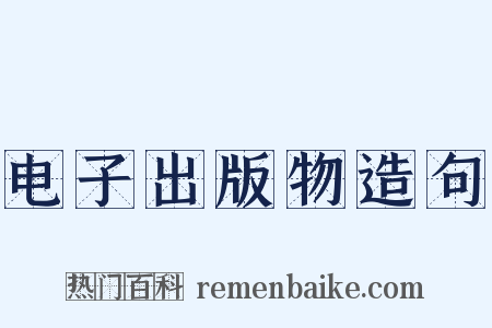 电子出版物造句是什么意思的图片